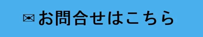 お問い合わせフォームの入力はこちら