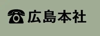 広島本社へのお問い合わせはこちら：082-511-3251