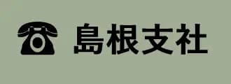 島根支社へのお問い合わせはこちら：0855-23-1632