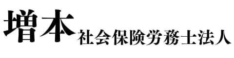 増本社会保険労務士法人